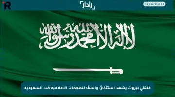 ملتقى بيروت يشهد استنكارًا واسعًا للهجمات الإعلامية ضد السعودية